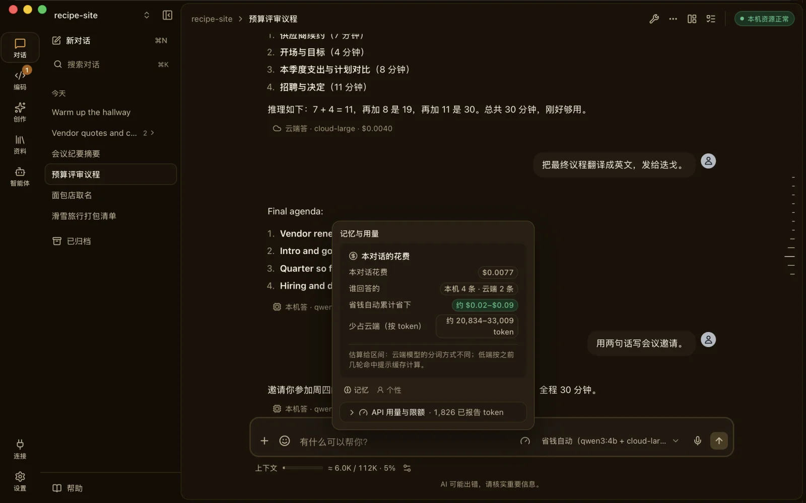 本对话费用面板：已花费、谁回答的、节省金额和避免的云端 token，均标明为估算