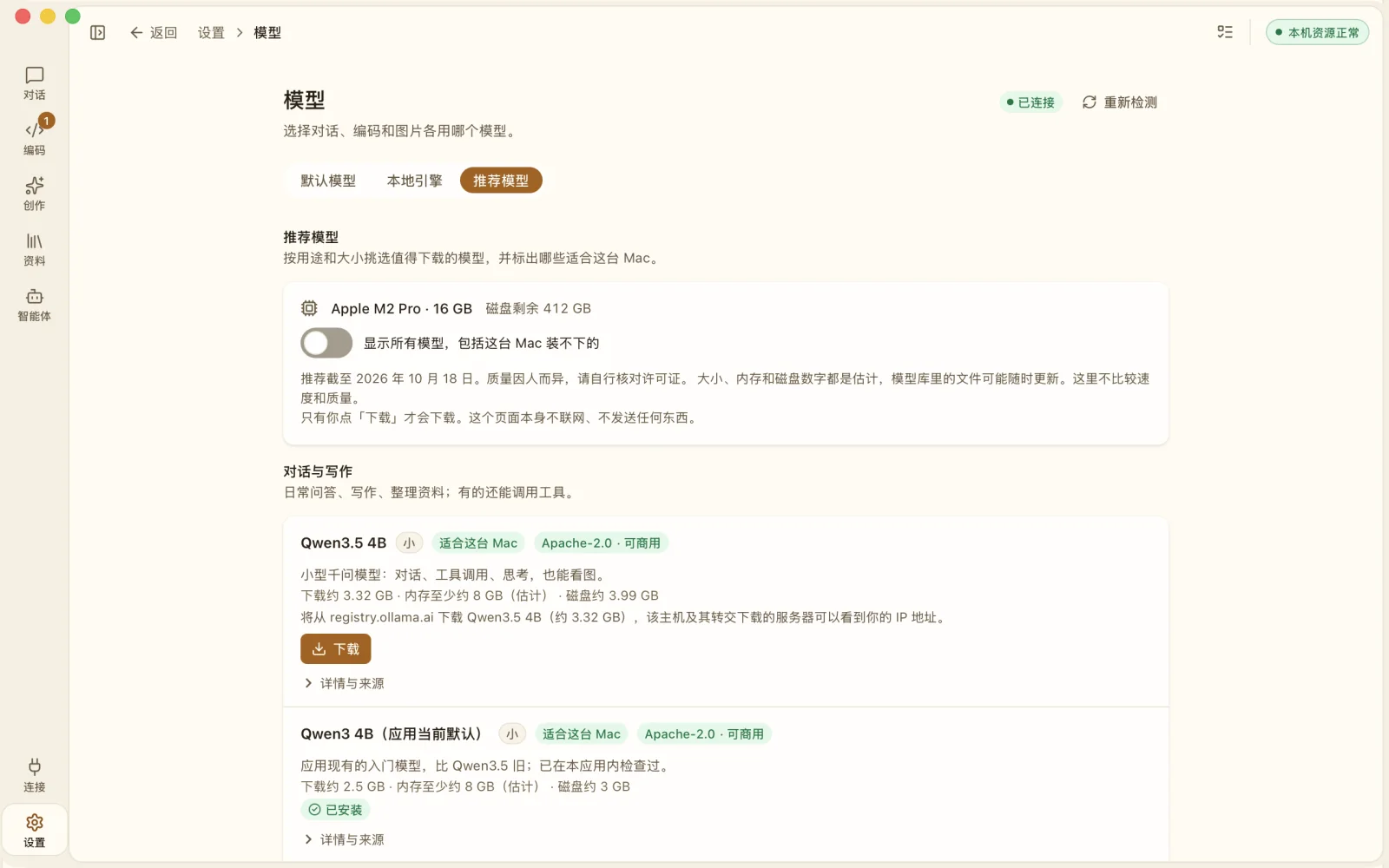 推荐模型页面：显示芯片、内存和磁盘信息，以及是否适合、许可证等标签