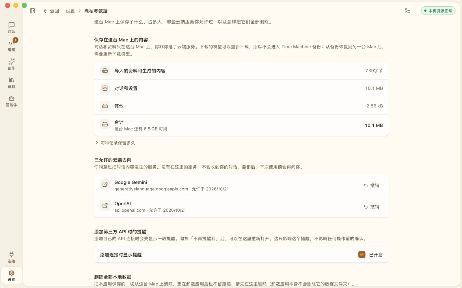 隐私与数据设置：列出这台 Mac 上的存储，以及你允许过的云端目的地，每个都有「撤销」按钮